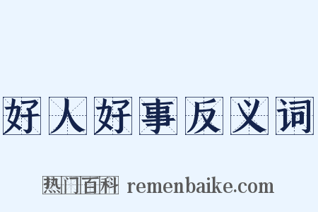 好人好事反义词是什么意思的图片